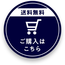 送料無料 ご購入はこちら