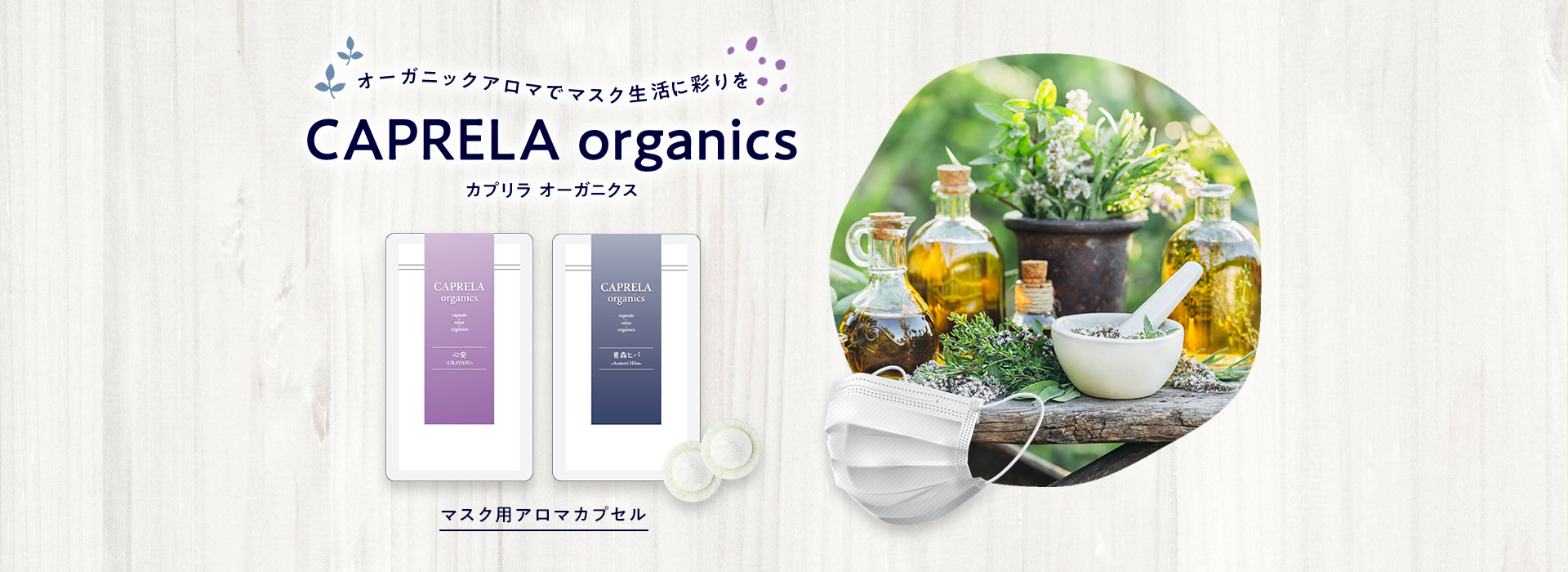 オーガニックアロマでマスク生活に彩を　CAPRELA organics
