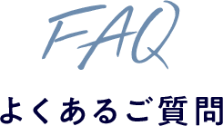 よくあるご質問
