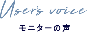 モニターの声​