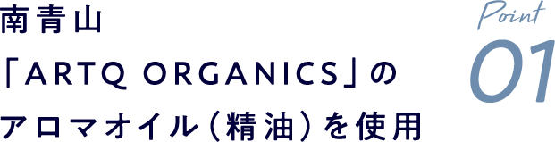 南青山のオーガニック認証アロマブランドの​アロマオイル（精油）を使用
