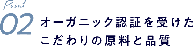 オーガニック認証を受けたこだわりの原料と品質