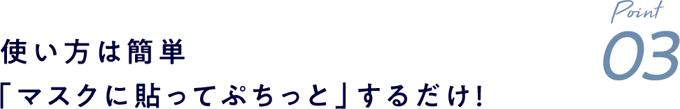 使い方は簡単「マスクに貼ってぷちっと」するだけ！