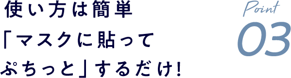 使い方は簡単「マスクに貼ってぷちっと」するだけ！