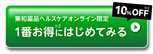 東和薬品ヘルスケアオンライン限定 10%OFF※1 １番お得※2にはじめてみる
