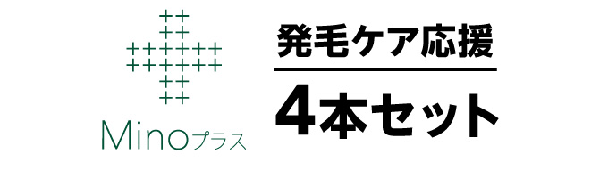 発毛ケア応援4本セット