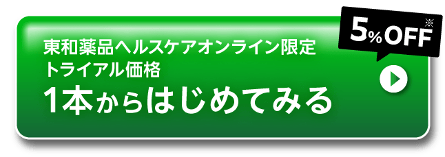 東和薬品ヘルスケアオンライン限定トライアル価格 5%OFF※ １本からはじめてみる