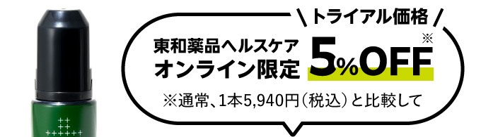 トライアル価格 東和薬品ヘルスケアオンライン限定 5%OFF※ ※通常、1本5,940円（税込）と比較して