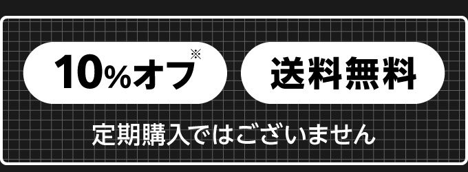 10％オフ※ 送料無料 定期購入ではございません