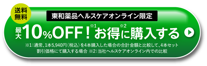 東和薬品ヘルスケアオンライン限定 送料無料 最大10%OFF※1 お得※2に購入する ※1：通常、1本5,940円（税込）を4本購入した場合の合計金額と比較して、４本セット割引価格にて購入する場合 ※2：当社ヘルスケアオンライン内での比較