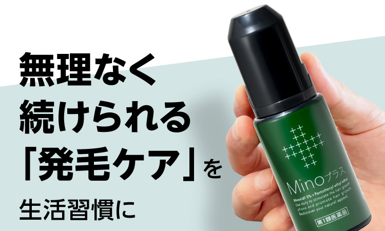 無理なく続けられる「発毛ケア」を生活習慣に