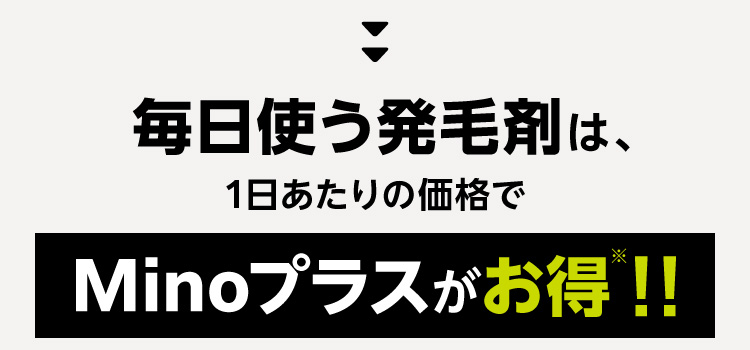 毎日使う発毛剤は、1日あたりの価格でMinoプラスがお得！！