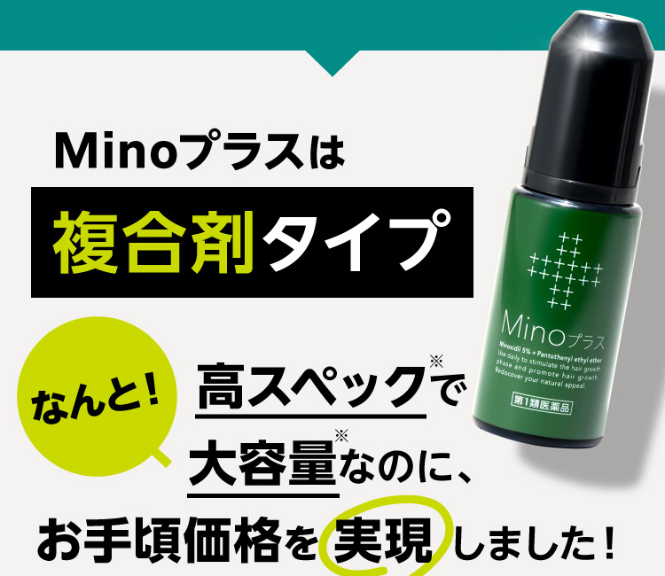 Minoプラスは複合剤タイプ なんと!高スペック※で大容量なのに、お手頃価格を実現しました!