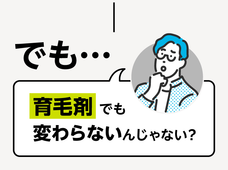 でも育毛剤でも変わらないんじゃない?