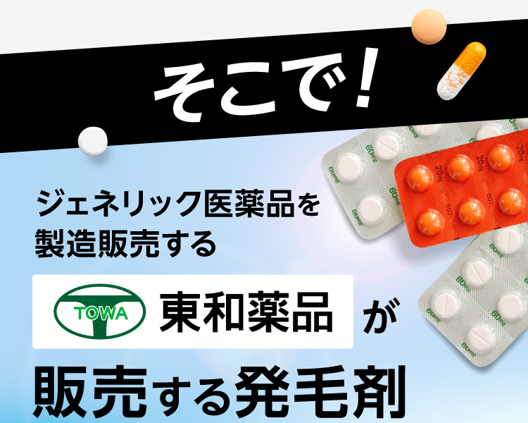 そこで!ジェネリック医薬品を製造販売する東和薬品が販売する発毛剤