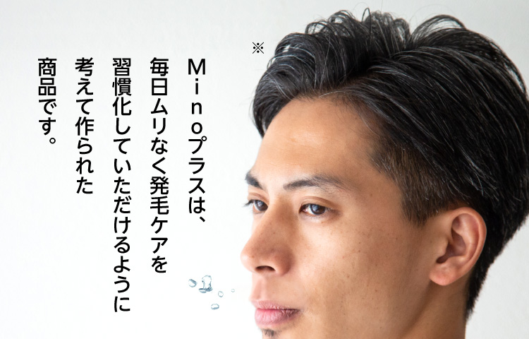 Minoプラスは、毎日ムリなく発毛ケアを習慣化していただけるように考えて作られた商品です。