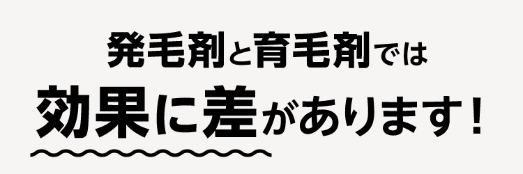 発毛剤と育毛剤では効果に差があります！