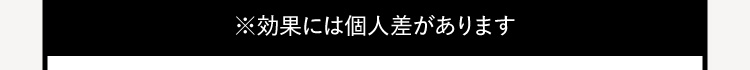 ※効果には個人差があります