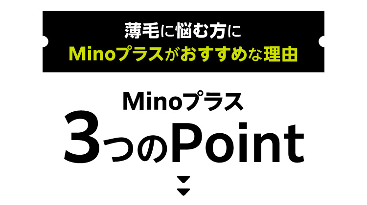 薄毛に悩む方にMinoプラスがおすすめな理由 Minoプラス3つのPoint