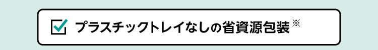 プラスチックトレイなしの省資源包装