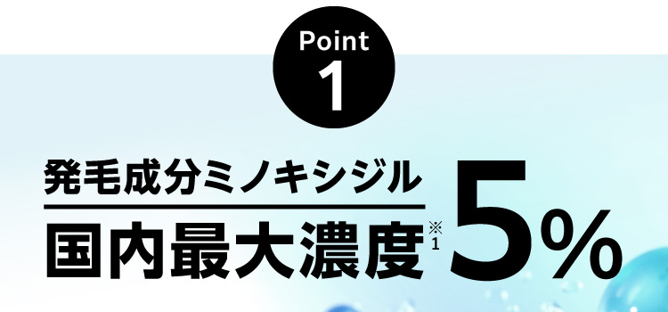 Point1 発毛成分ミノキシジル国内最大濃度5%