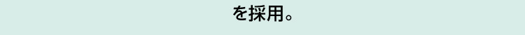を採用。