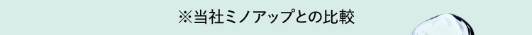 ※当社ミノアップとの比較