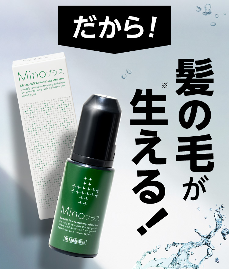 だから！髪の毛が生える！