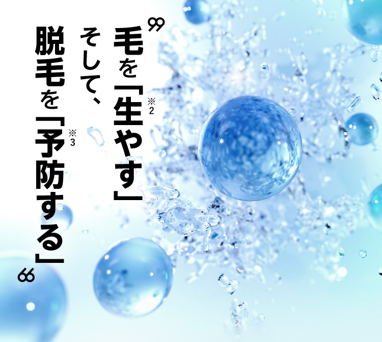毛を「生やす」そして、脱毛を「予防する」