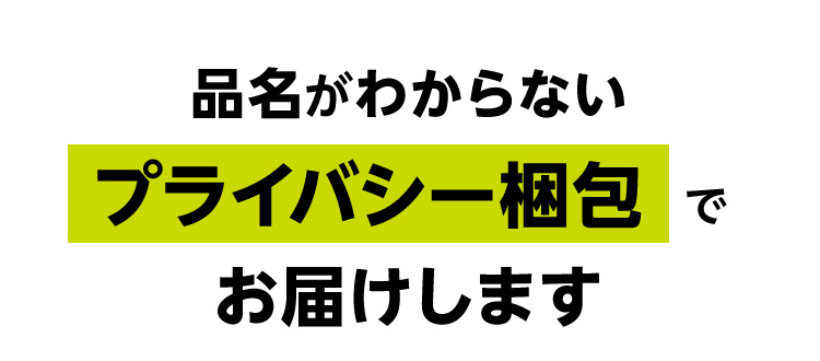 品名がわからないプライバシー梱包でお届けします