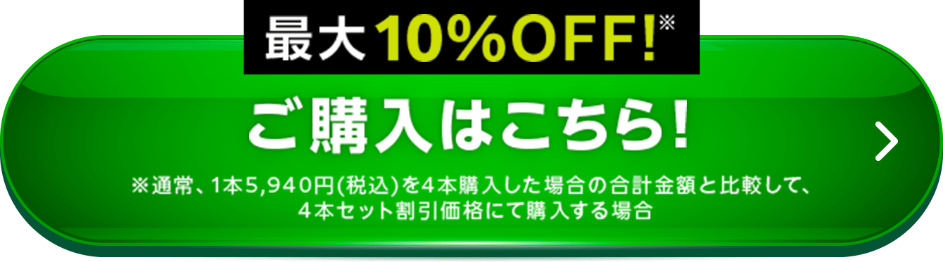 最大10%OFF！※ご購入はこちら！※通常、1本5,940円(税込)を4本購入した場合の合計金額と比較して、4本セット割引価格にて購入する場合