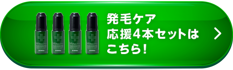 発毛ケア応援4本セットはこちら！