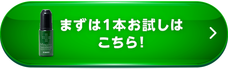 まずは1本お試しはこちら！