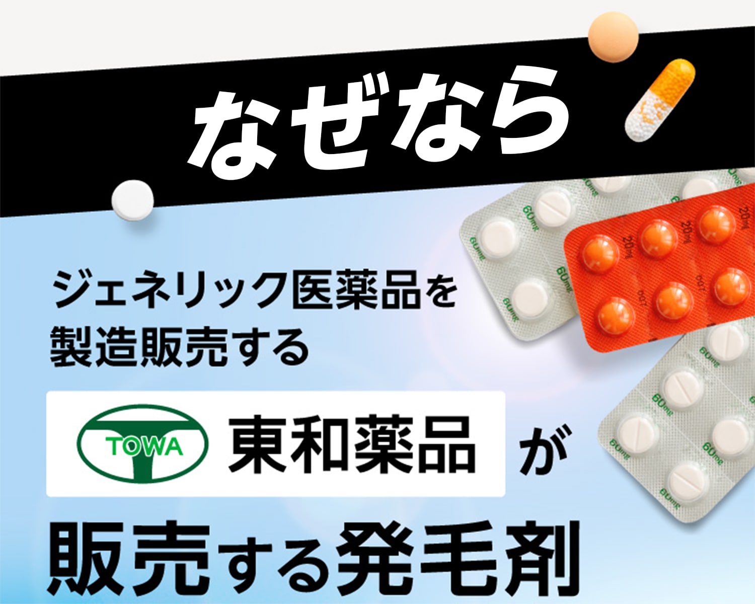 なぜなら ジェネリック医薬品を製造販売する東和薬品が販売する発毛剤