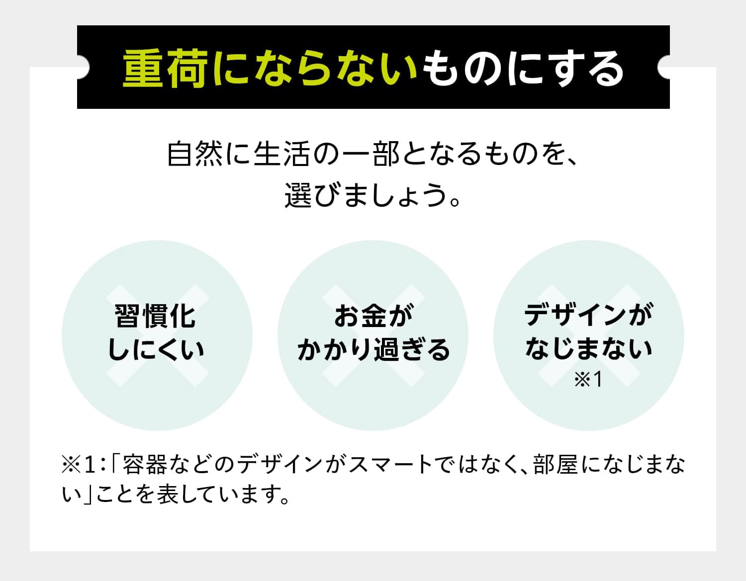 重荷にならないものにする