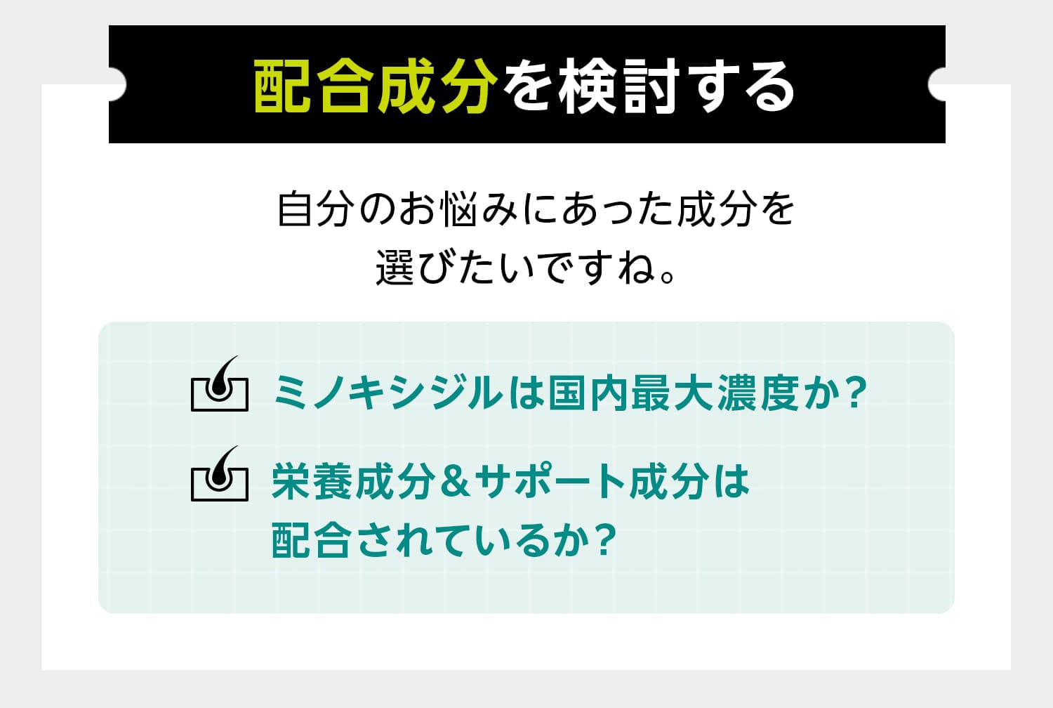 配合成分を検討する