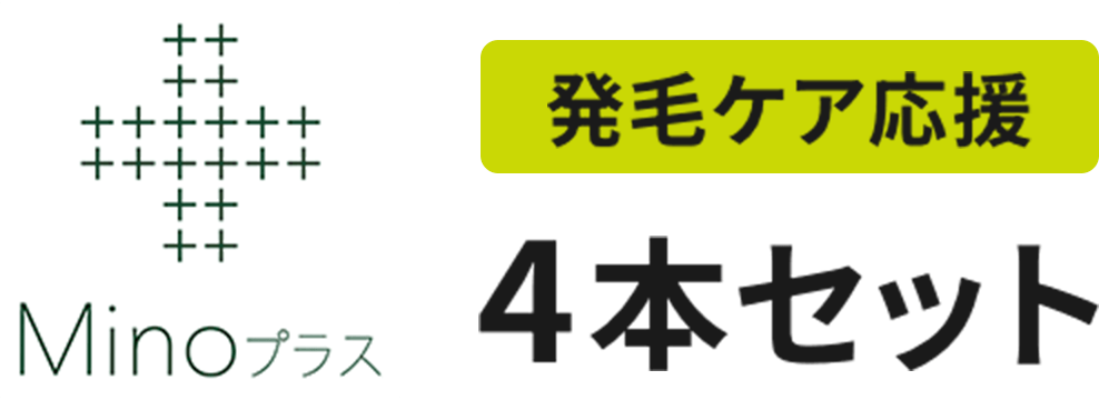 発毛ケア応援4本セット