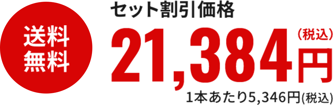 送料無料セット割引価格21,384円（税込）1本あたり5,346円（税込）