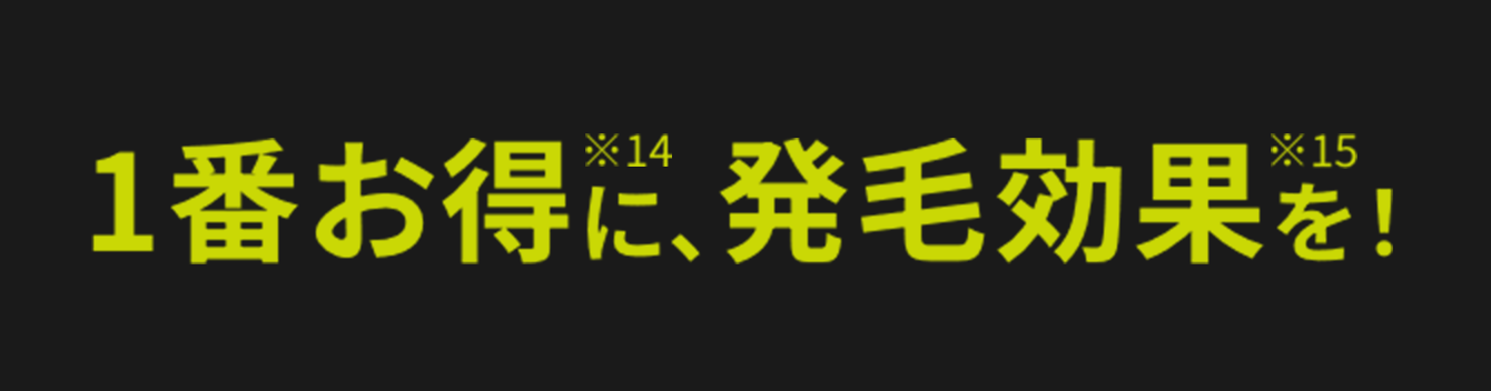 1番お得※14に、発毛効果※15を！