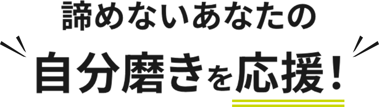 諦めないあなたの自分磨きを応援！