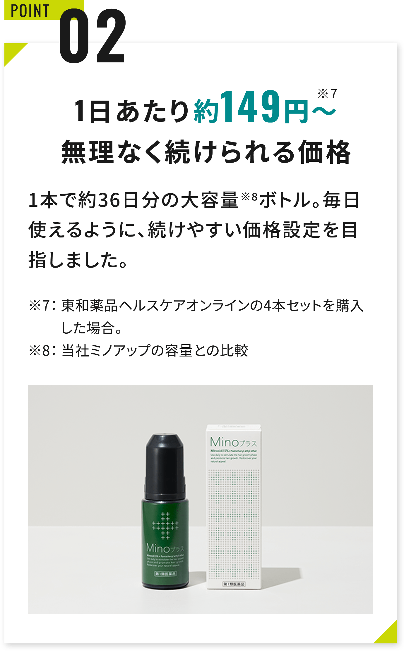 POINT021日あたり149円※7～無理なく続けられる価格