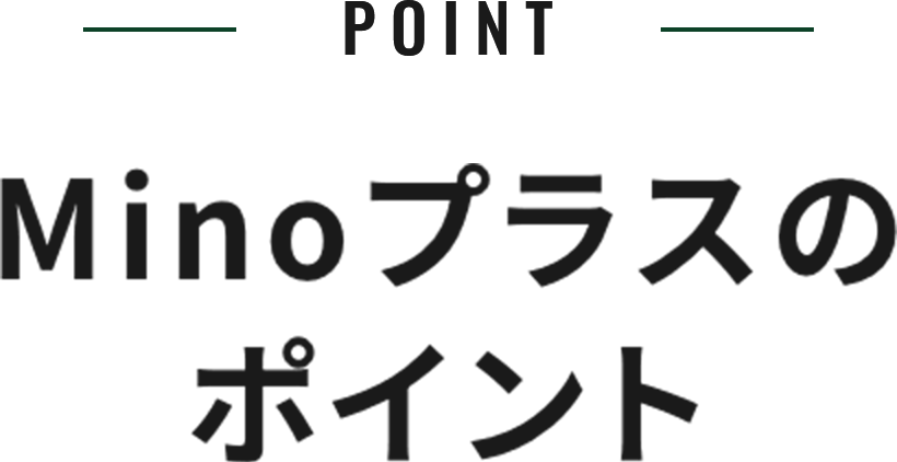 POINTMinoプラスのポイント