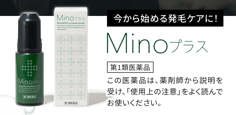 今から始める発毛ケアに！MInoプラス